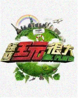 韩国美食真人秀周末厨房计划海报